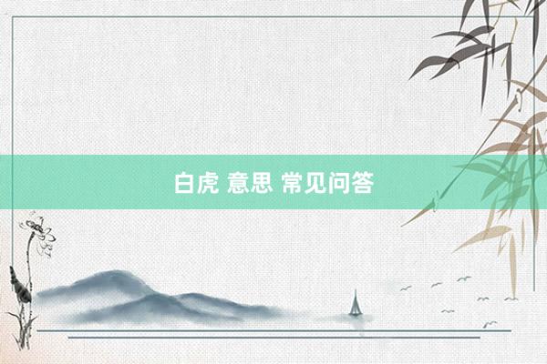 白虎 意思 常见问答