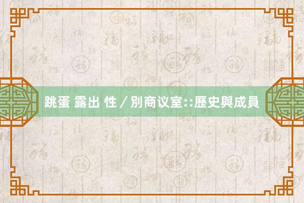 跳蛋 露出 性／別商议室::歷史與成員