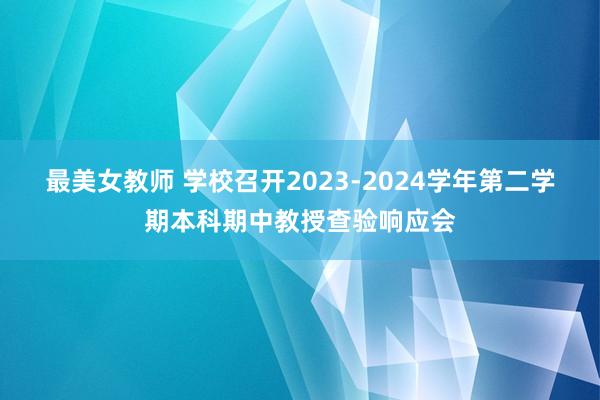 最美女教师 学校召开2023-2024学年第二学期本科期中教授查验响应会